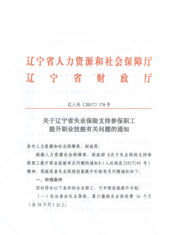 （辽宁省）失业保险支持参保职工提升职业技能有关问题的通知