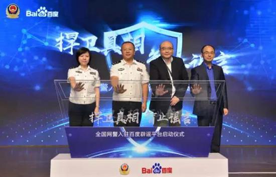 百度辟谣平台上线，全国372家网警巡查执法账号入驻