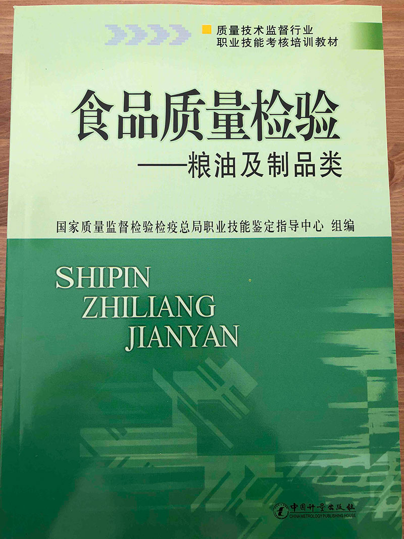 食品质量检验111