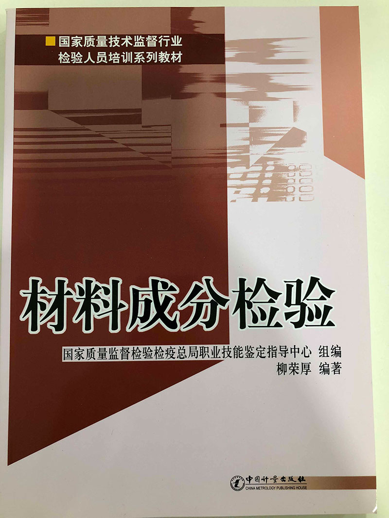 材料成分检验1