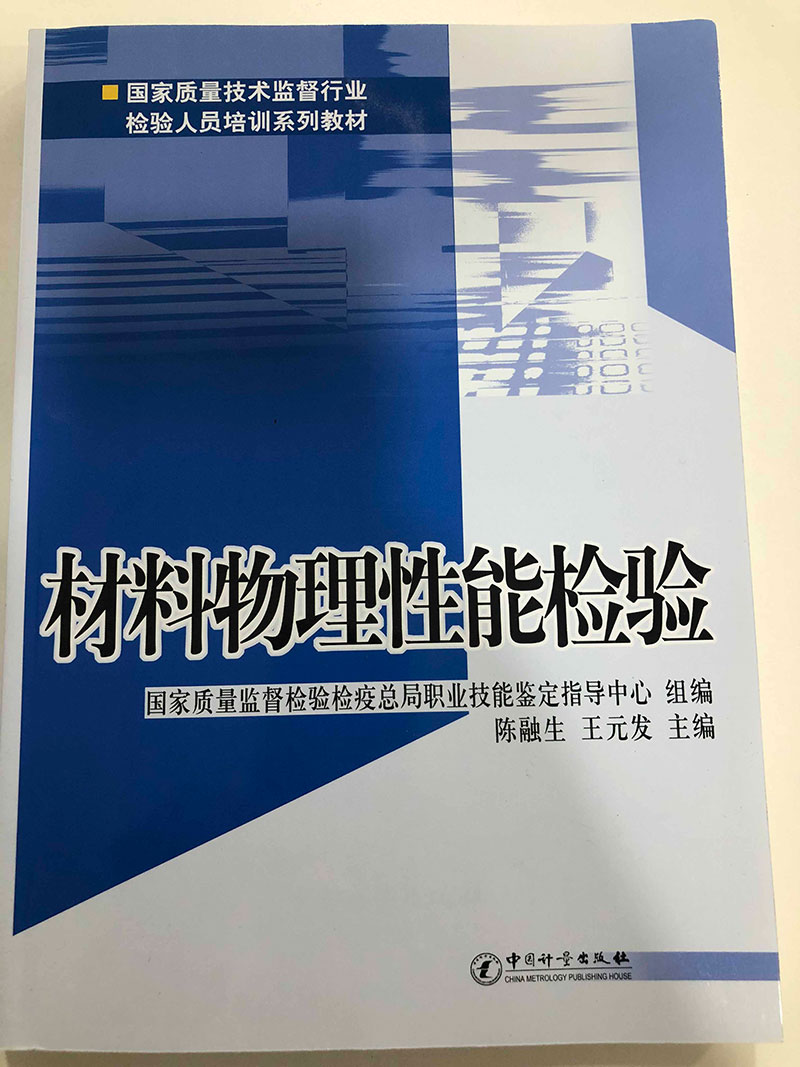材料物理性能检验1