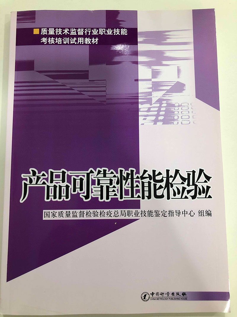 产品可靠性能检验1