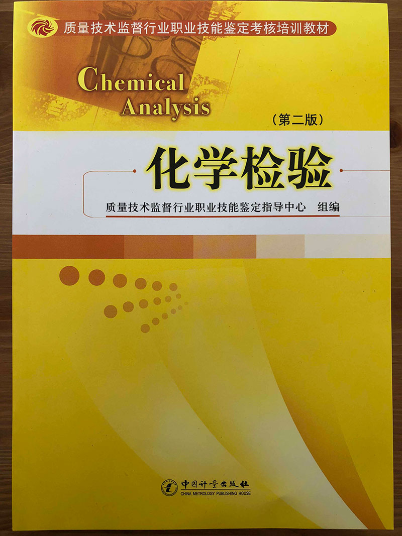 化学检验1