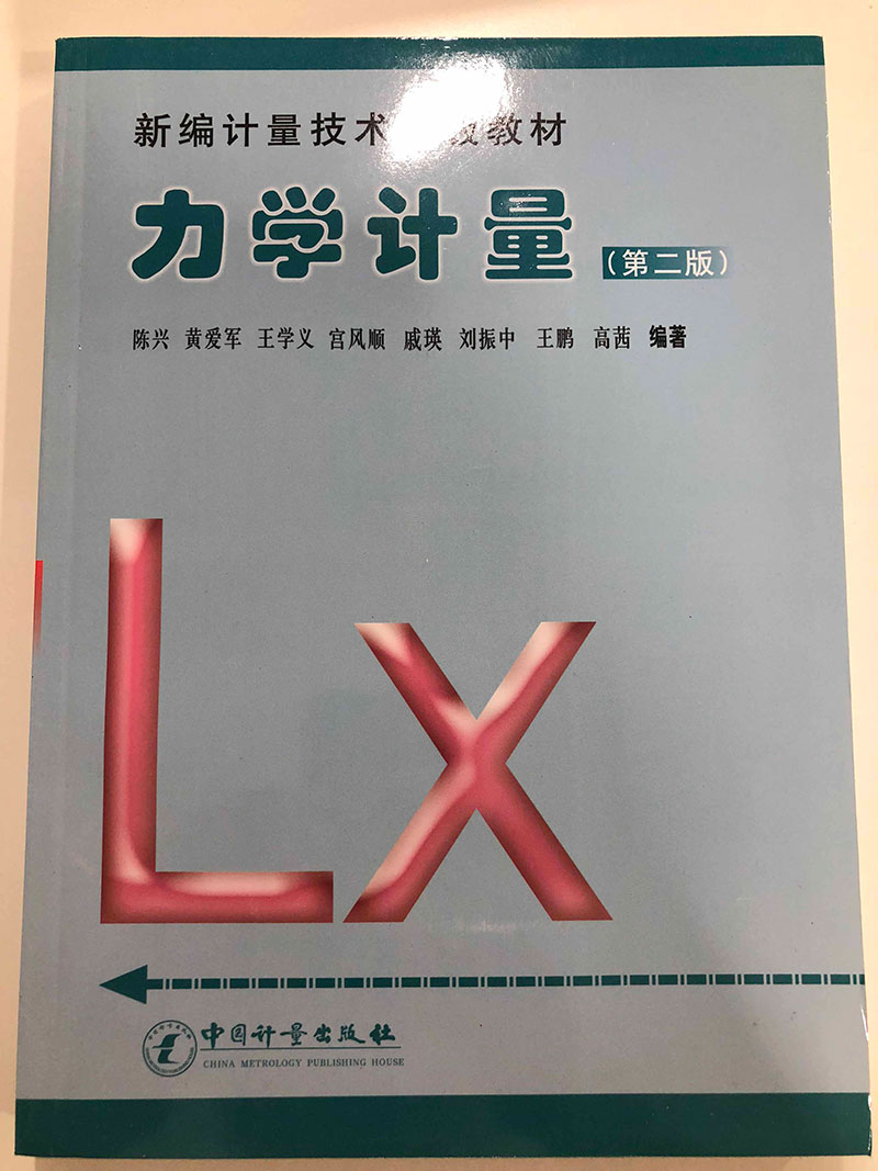 力学计量1