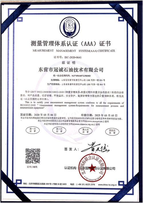 东营市冠诚石油技术有限公司测量管理体系证书样板