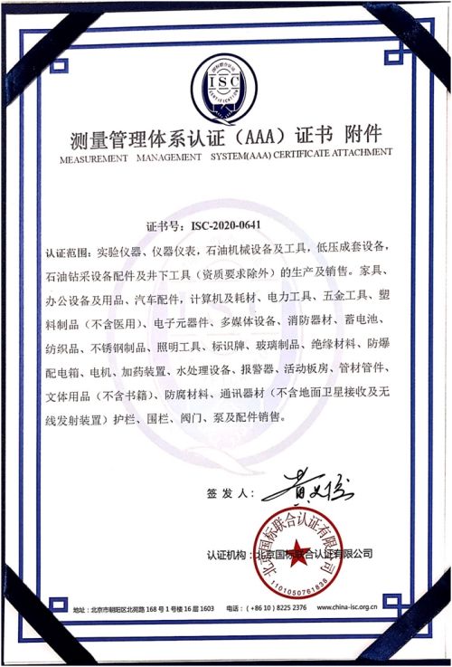 东营市冠诚石油技术有限公司测量管理体系证书样板