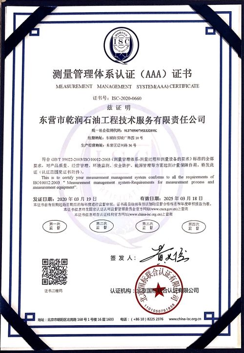东营市乾润石油工程技术服务有限责任公司喜获“测量管理体系认证（AAA）证书”