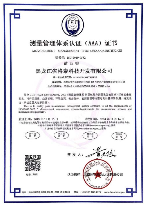 黑龙江省格泰科技开发有限公司测量管理体系证书样板