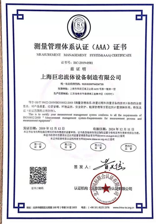 上海巨忠流体设备制造有限公司喜获“测量管理体系认证（AAA）证书”
