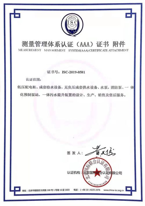 上海巨忠流体设备制造有限公司喜获“测量管理体系认证（AAA）证书”附件