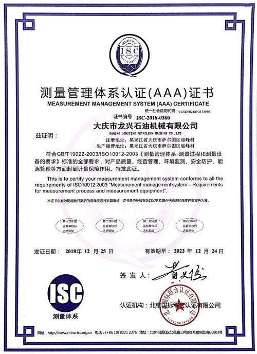大庆龙兴石油机械有限公司测量管理体系证书