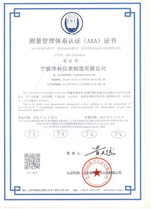 宁波净科仪表制造有限公司喜获“测量管理体系认证（AAA）证书”