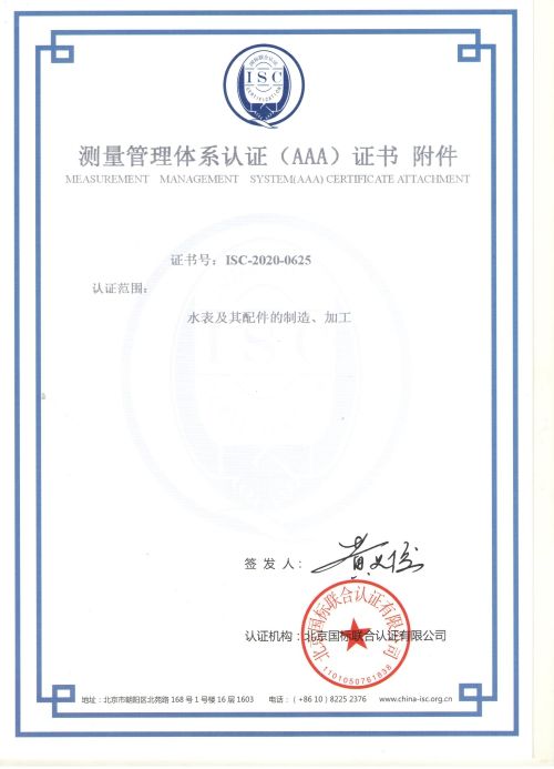 宁波净科仪表制造有限公司喜获“测量管理体系认证（AAA）证书”附件