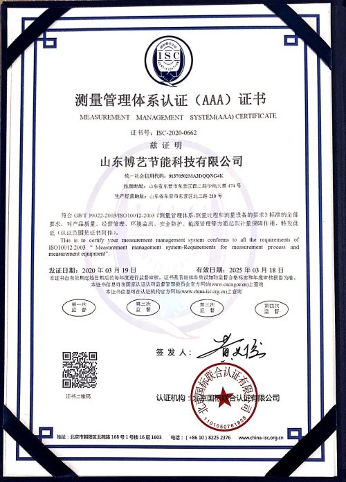 山东博艺节能科技有限公司喜获“测量管理体系认证（AAA）证书”