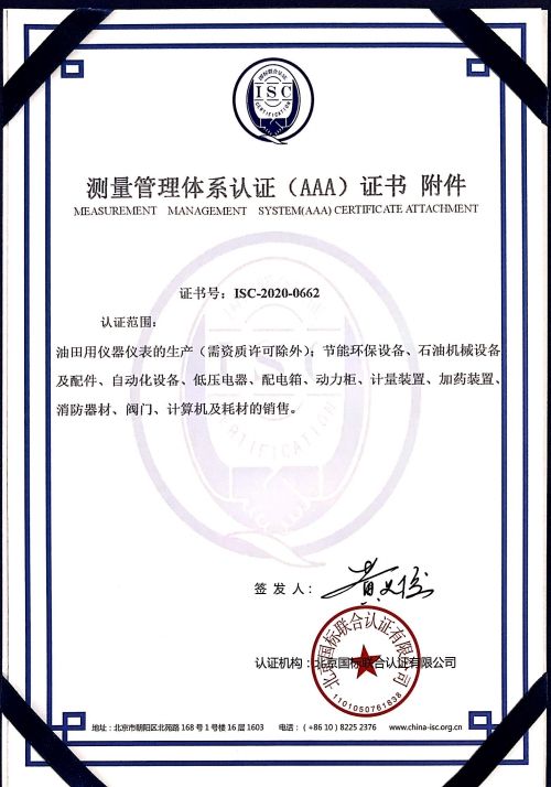 山东博艺节能科技有限公司喜获“测量管理体系认证（AAA）证书”附件