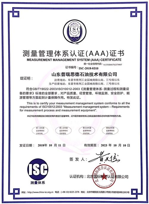 山东普瑞思德石油技术有限公司测量管理体系证书
