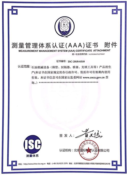 山东普瑞思德石油技术有限公司测量管理体系证书附件