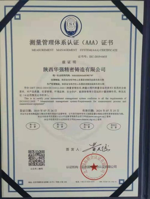 陕西华强精密铸造有限公司测量管理体系认证证书