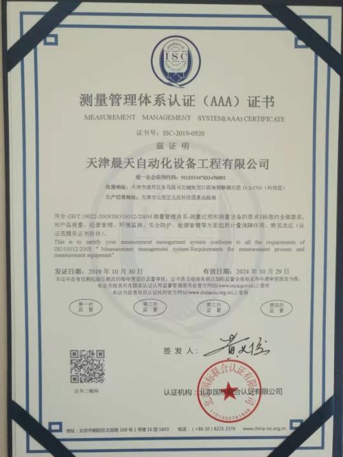 天津晨天自动化设备工程有限公司喜获“测量管理体系认证（AAA）证书”