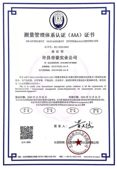 许昌帝豪实业有限公司测量管理体系证书样本