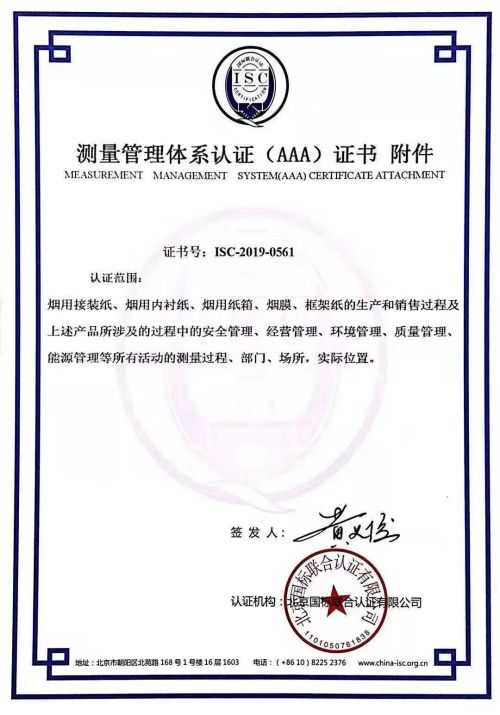 许昌帝豪实业有限公司测量管理体系证书样本