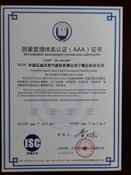 中国石油天然气股份有限公司宁夏石化分公司喜获“测量管理体系认证（AAA）证书”
