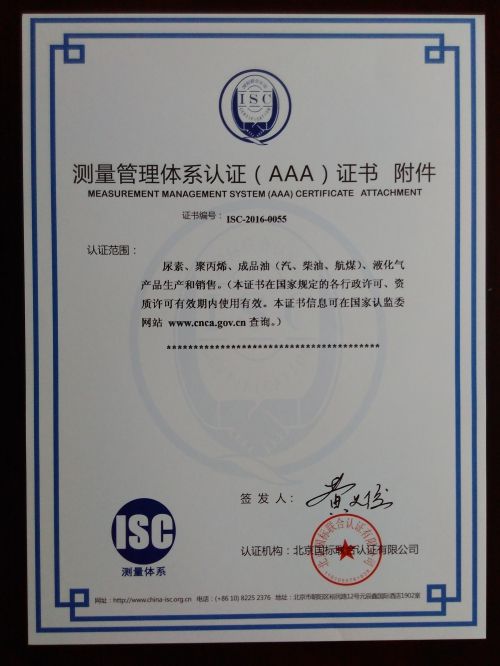 中国石油天然气股份有限公司宁夏石化分公司“测量管理体系认证（AAA）证书附件
