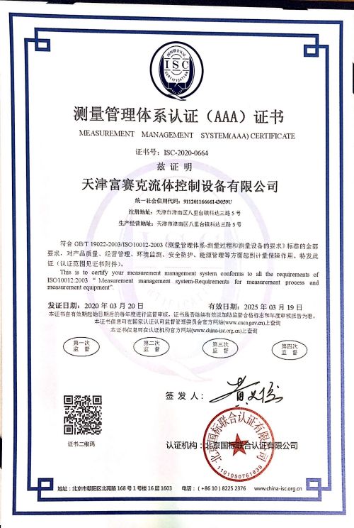天津富赛克流体控制设备有限公司“测量管理体系认证（AAA）证书”样板