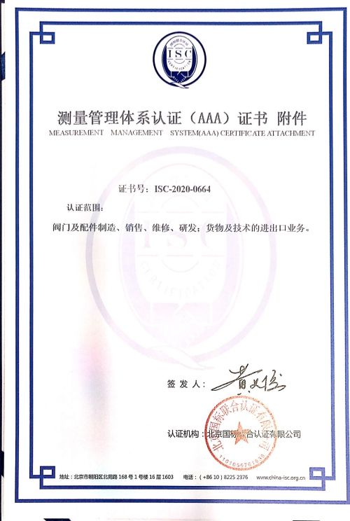天津富赛克流体控制设备有限公司喜获“测量管理体系认证（AAA）证书”附件