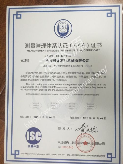 大庆慧龙石油机械有限公司喜获“测量管理体系认证（AAA）证书”