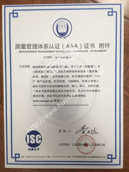 大庆慧龙石油机械有限公司测量管理体系认证（AAA）证书”样板