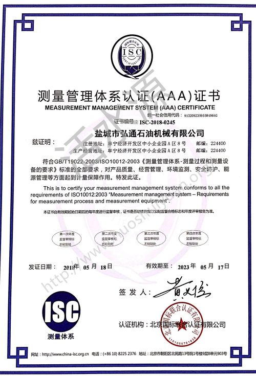 盐城市弘通石油机械有限公司喜获“测量管理体系认证（AAA）证书”
