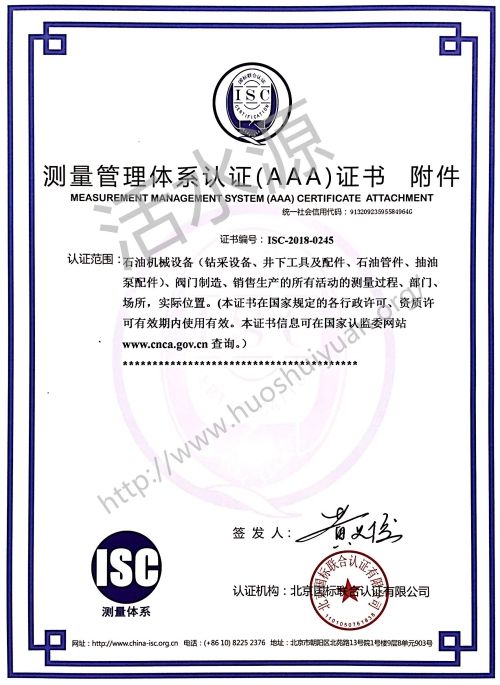 盐城市弘通石油机械有限公司“测量管理体系认证（AAA）证书附件