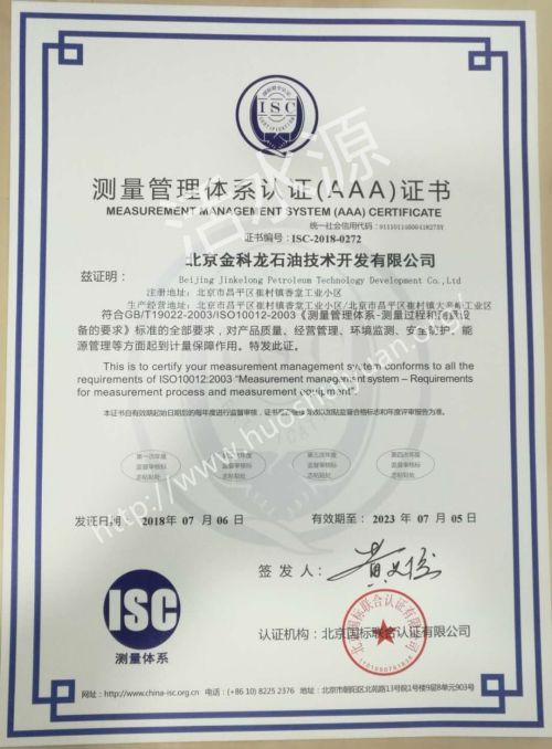 北京金科龙石油技术开发有限公司测量管理体系证书样板
