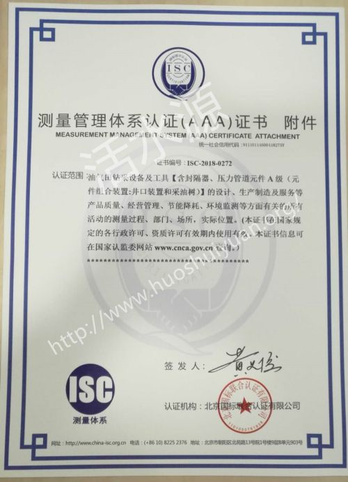 北京金科龙石油技术开发有限公司测量管理体系证书样板附件
