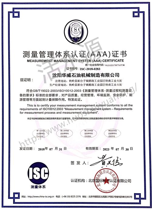 沈阳华威石油机械制造有限公司测量管理体系证书样板