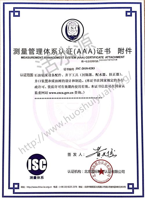 沈阳华威石油机械制造有限公司测量管理体系证书样板附件