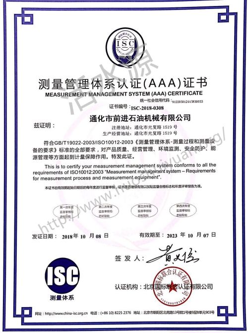 通化市前进石油机械有限公司喜获“测量管理体系认证（AAA）证书”