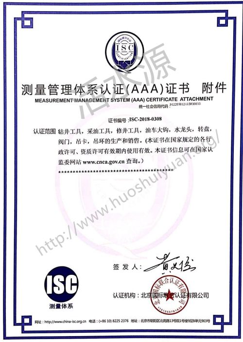通化市前进石油机械有限公司“测量管理体系认证（AAA）证书”附件