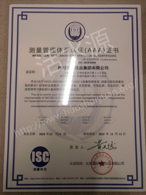 四川蓝剑饮品有限公司喜获“测量管理体系认证（AAA）证书”