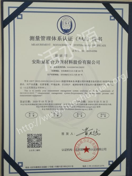 安阳复星合力新材料股份有限公司喜获“测量管理体系认证（AAA）证书