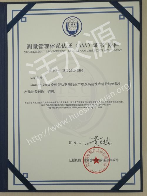 安阳复星合力新材料股份有限公司测量管理体系认证（AAA）证书附件