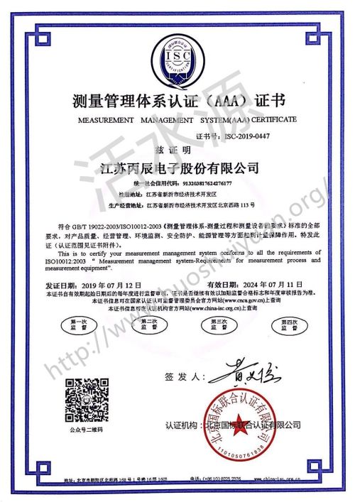 江苏丙辰电子股份有限公司喜获“测量管理体系认证（AAA）证书”