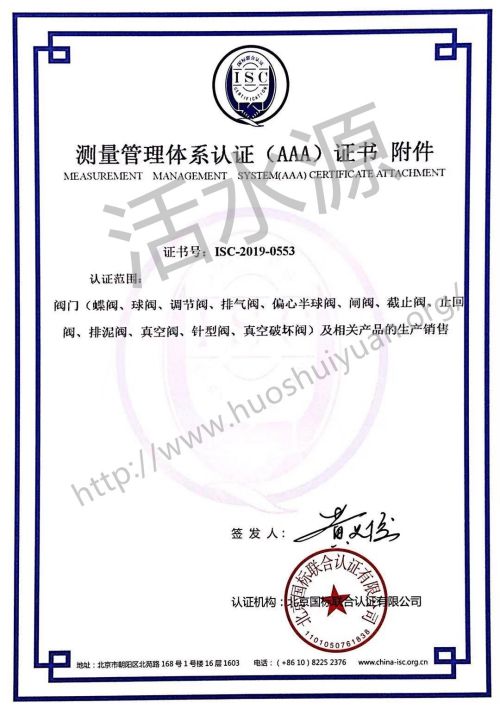 中阀科技（长沙）阀门有限公司测量管理体系认证（AAA）证书附件