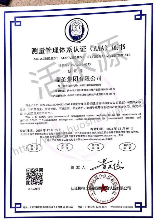 鼎圣集团有限公司“测量管理体系认证（AAA）证书”样板