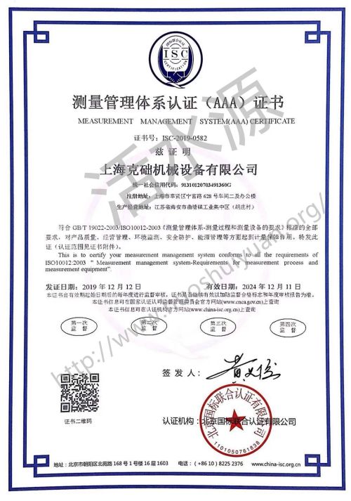 上海克础机械设备有限公司喜获“测量管理体系认证（AAA）证书”