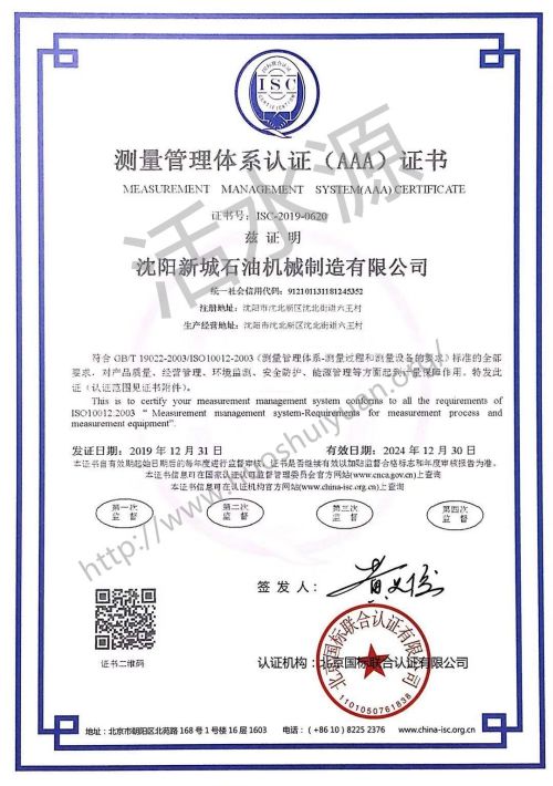沈阳新城石油机械制造有限公司“测量管理体系认证（AAA）证书”