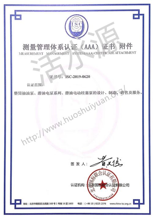 沈阳新城石油机械制造有限公司“测量管理体系认证（AAA）证书”附件