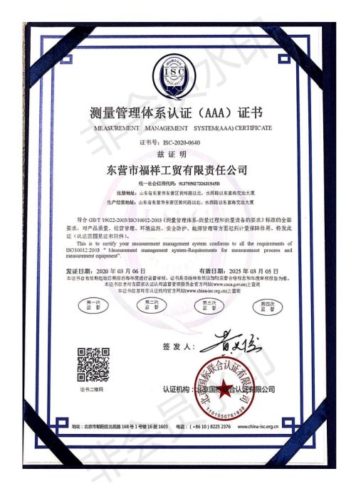 东营市福祥工贸有限公司证书