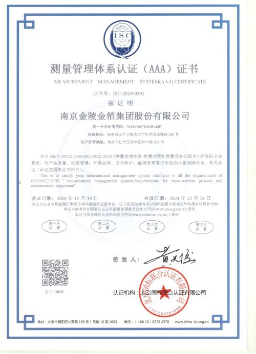 南京金陵金箔集团股份有限公司测量管理体系证书样板